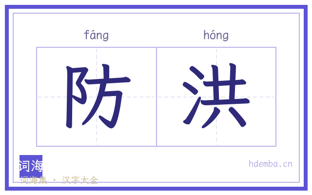 防洪的书法字
