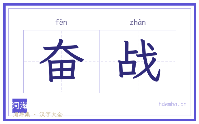奋战的书法字
