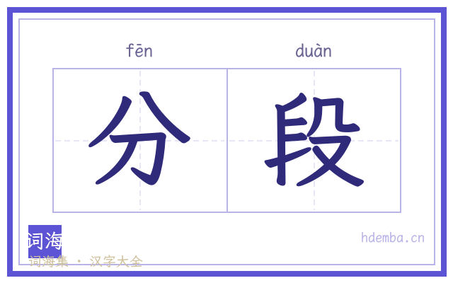 分段的书法字