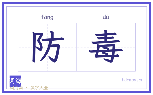 防毒的书法字