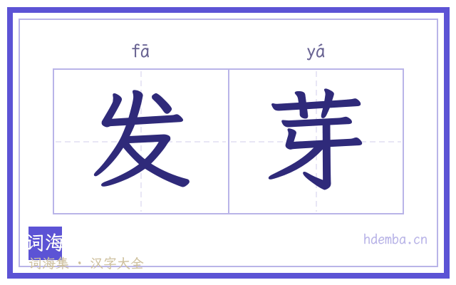 发芽的书法字