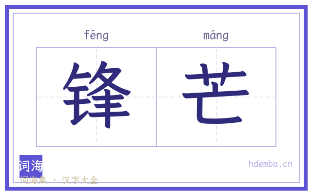锋芒的书法字
