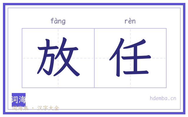 放任的书法字