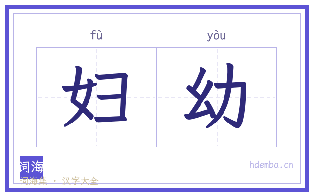 妇幼的书法字