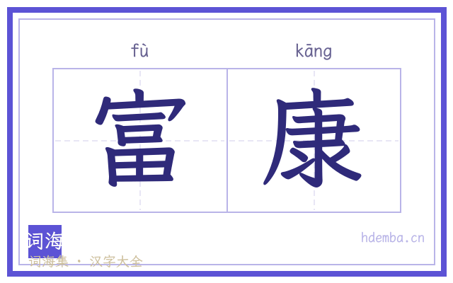 富康的书法字