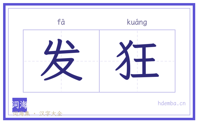 发狂的书法字