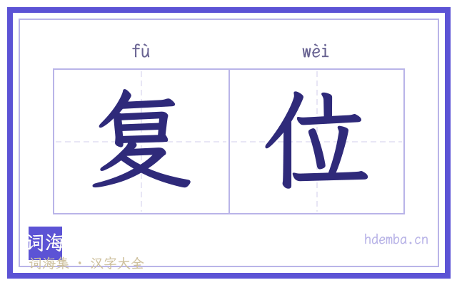 复位的书法字