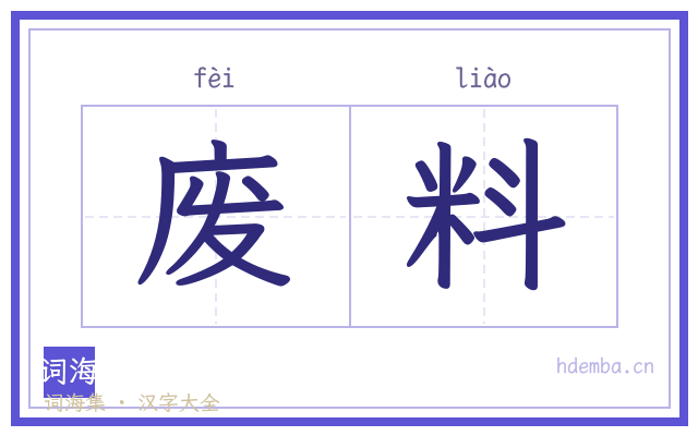 废料的书法字