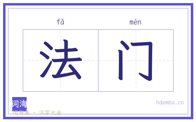 法门的书法字