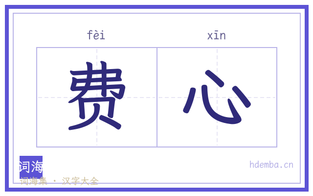 费心的书法字