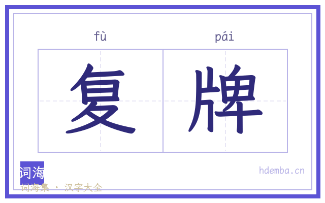 复牌的书法字