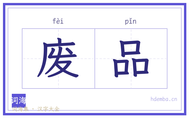 废品的书法字