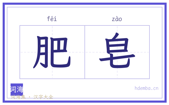 肥皂的书法字