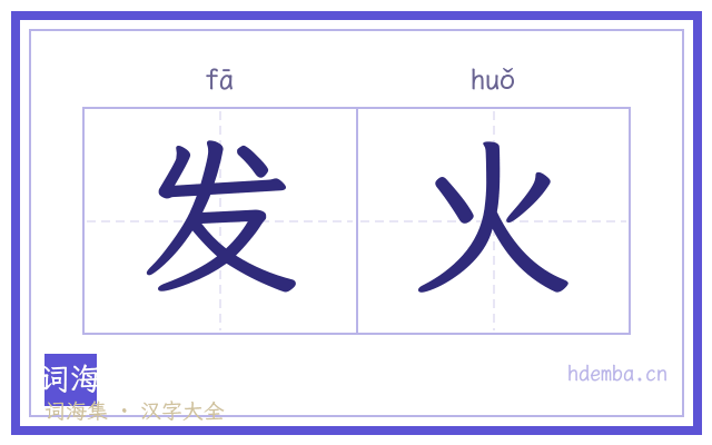 发火的书法字