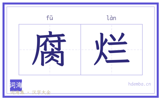 腐烂的书法字