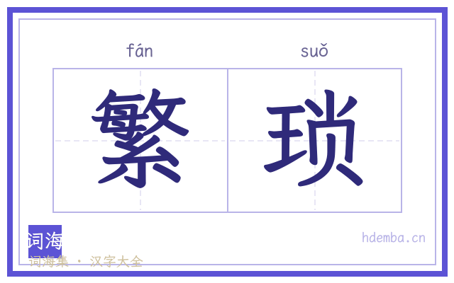 繁琐的书法字
