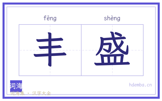 丰盛的书法字