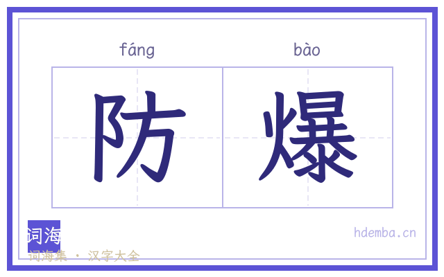 防爆的书法字