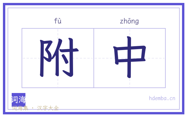 附中的书法字