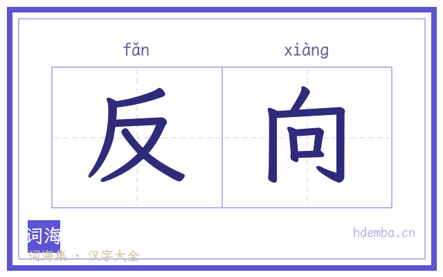 反向的书法字