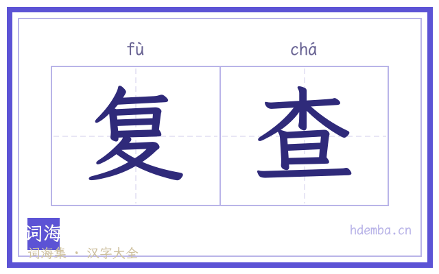 复查的书法字