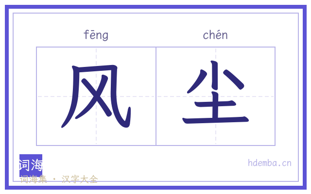 风尘的书法字