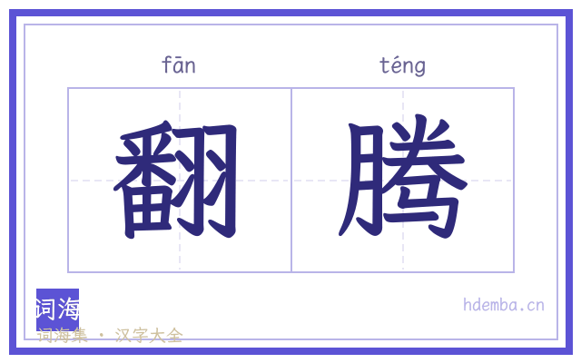 翻腾的书法字