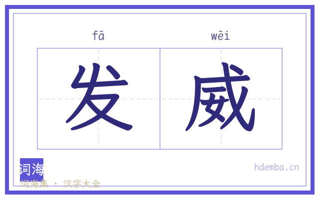 发威的书法字