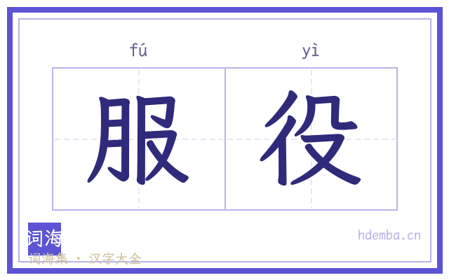 服役的书法字