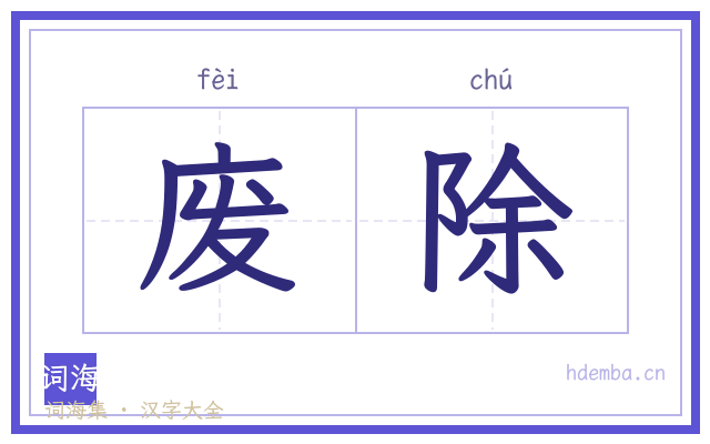 废除的书法字
