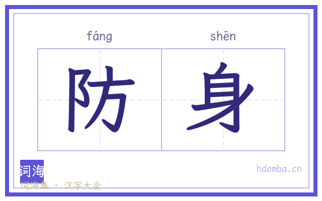 防身的书法字
