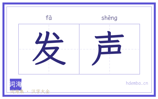 发声的书法字