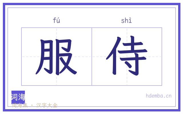 服侍的书法字