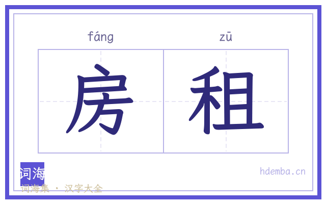 房租的书法字