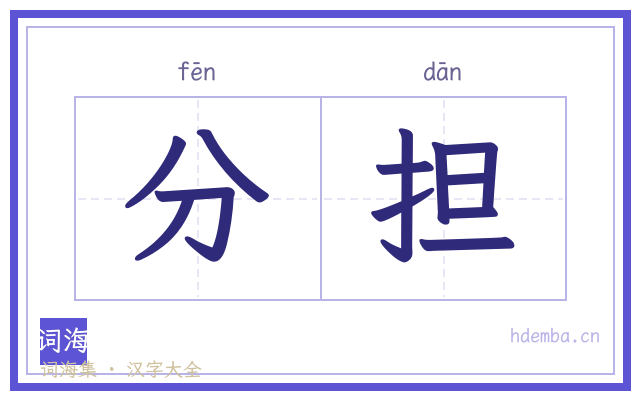分担的书法字