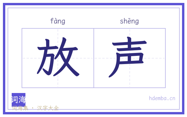 放声的书法字