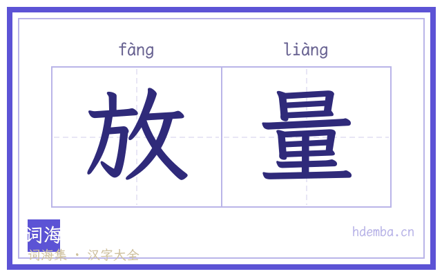 放量的书法字