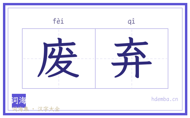 废弃的书法字