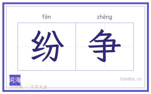 纷争的书法字