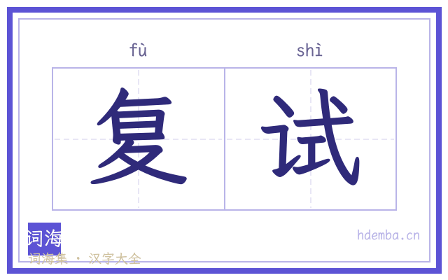 复试的书法字