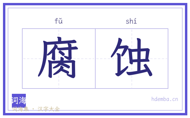 腐蚀的书法字