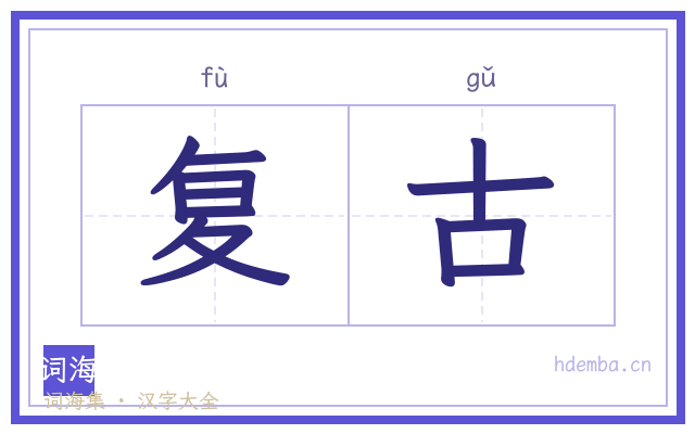 复古的书法字