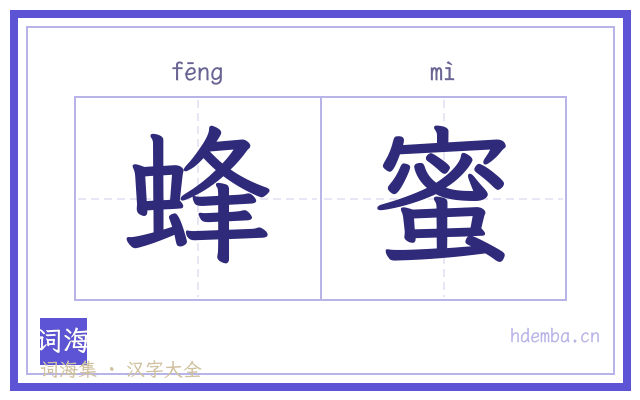 蜂蜜的书法字