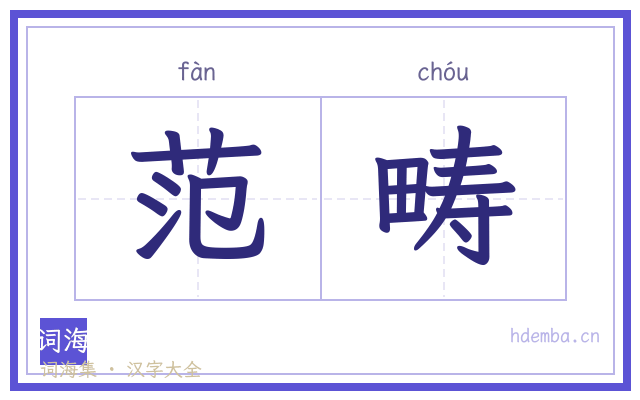 范畴的书法字
