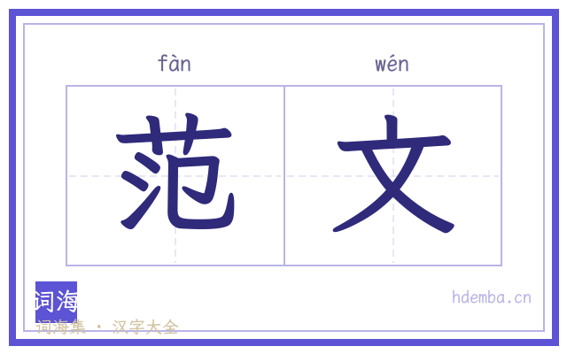 范文的书法字