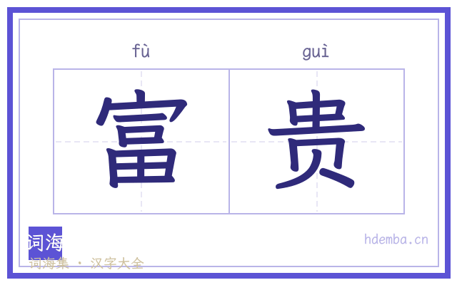 富贵的书法字