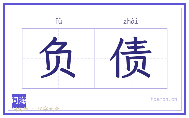 负债的书法字