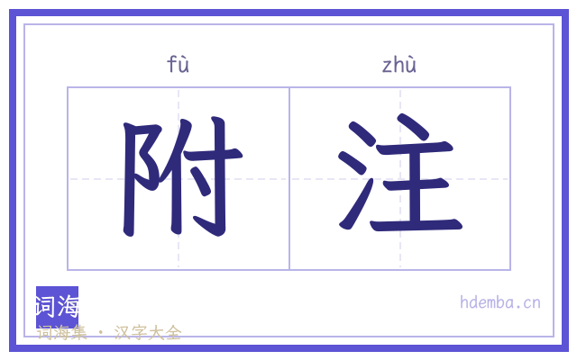 附注的书法字