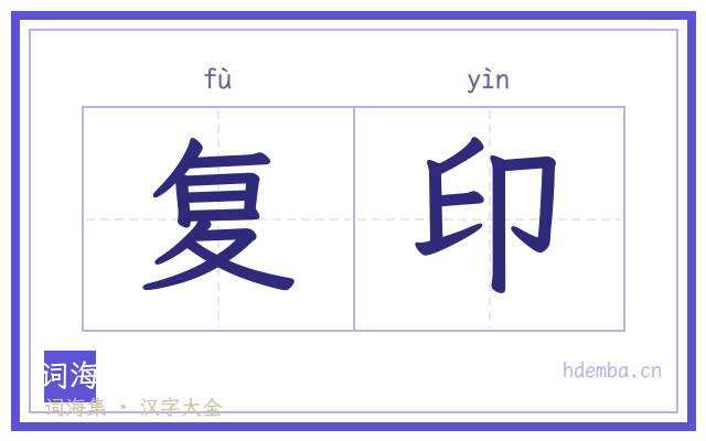 复印的书法字