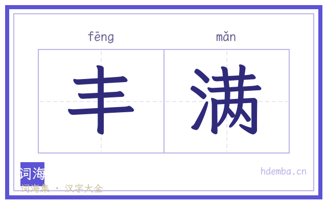 丰满的书法字